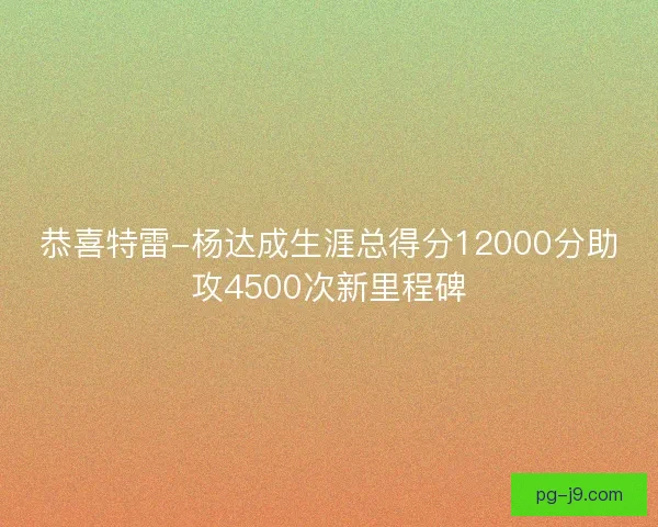 恭喜特雷-杨达成生涯总得分12000分助攻4500次新里程碑